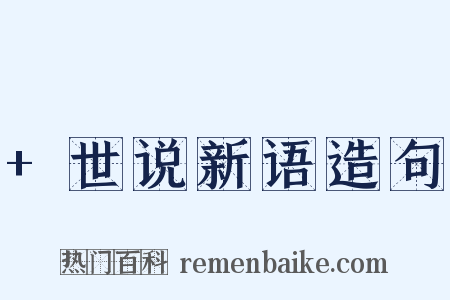 +世说新语造句是什么意思的图片